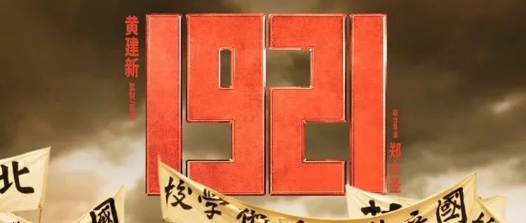 广院放映室 | 《1921》