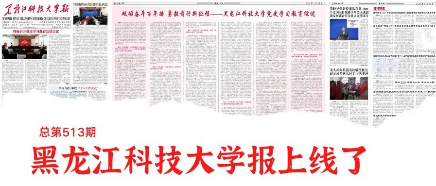 【报刊驿站】《黑龙江科技大学报》第513期电子校报上线