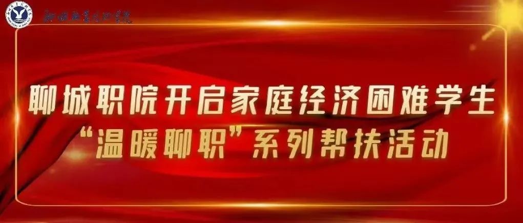 凛冬至 资助暖| 聊城职院启动家庭经济困难学生“温暖聊职”系列帮扶活动