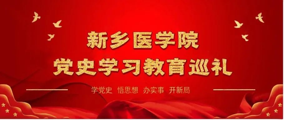 传承红色基因 赓续红色血脉——新乡医学院党史学习教育巡礼