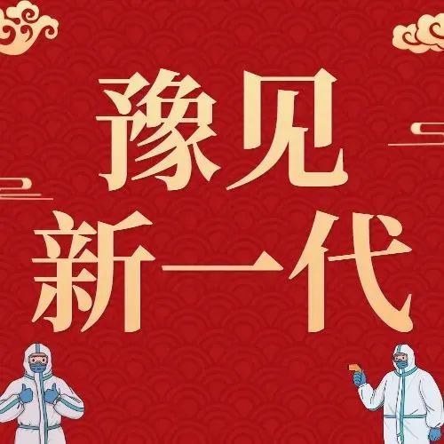 豫见新一代 | 抗疫有我 坚信胜利 | “装卸物资很累，但心里甜甜的”