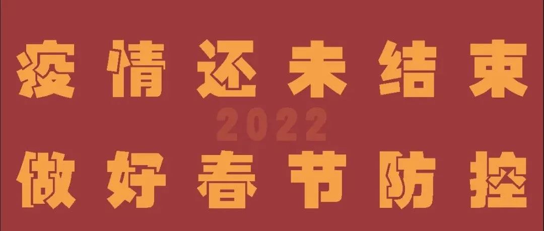 春节防疫海报来了，转给身边小伙伴吧