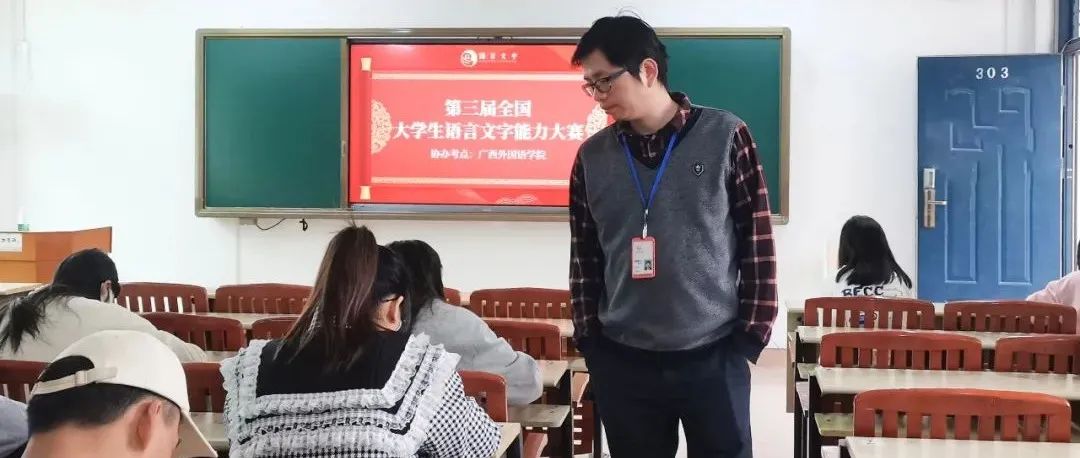 广西外国语学院在第三届全国大学生语言文字能力大赛决赛中斩获佳绩