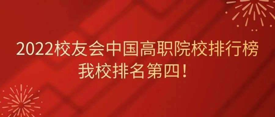 重磅！2022校友会中国高职院校排行榜发布，我校排名第四！