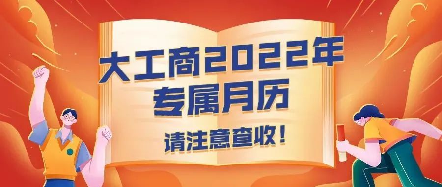 大工商2022年专属月历，请注意查收~