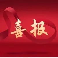 喜报丨我院成为中国高等教育学会劳动教育专业委员会会员单位