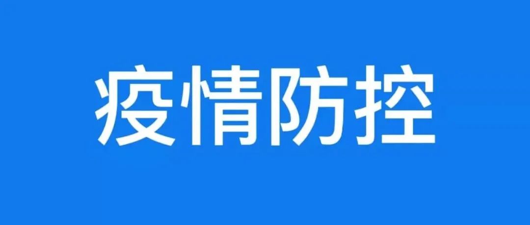 疫情防控温馨提示