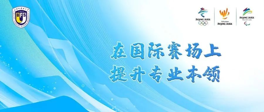 冬奥专题 | 在国际赛场上提升专业本领