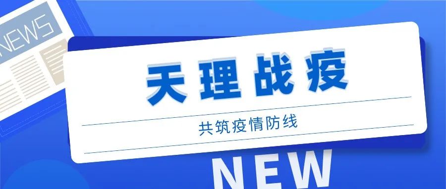 党旗飘扬 | 天津理工大学教师党员下沉社区疫情防控纪实（十二）