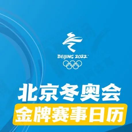 收藏，北京冬奥金牌赛事日历！