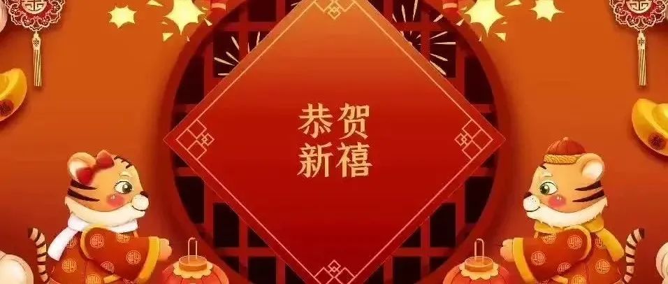 医学技术系 | 不亦乐虎，为您送上新春祝福！