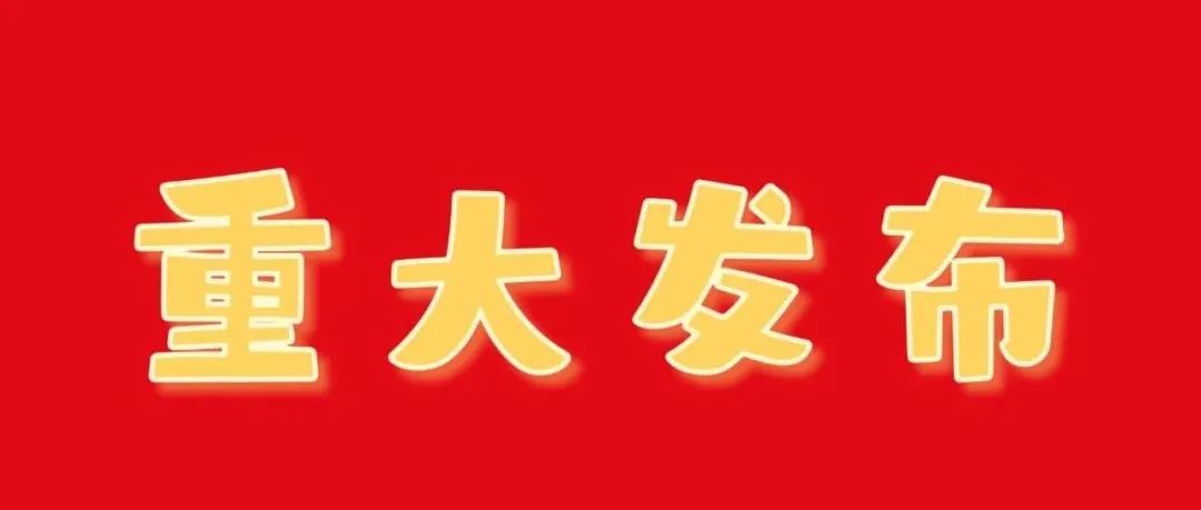 马鞍山师范高等专科学校面向“双一流”高校引进人才公告