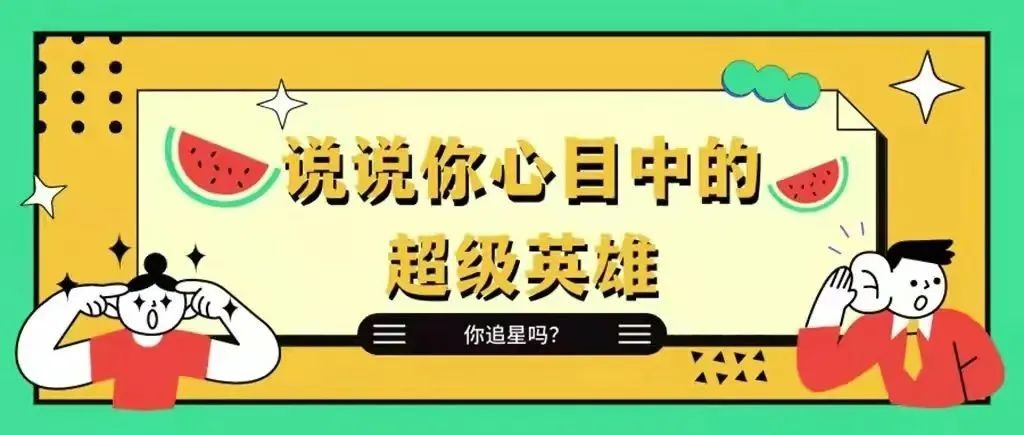 我的偶像超“硬核”！