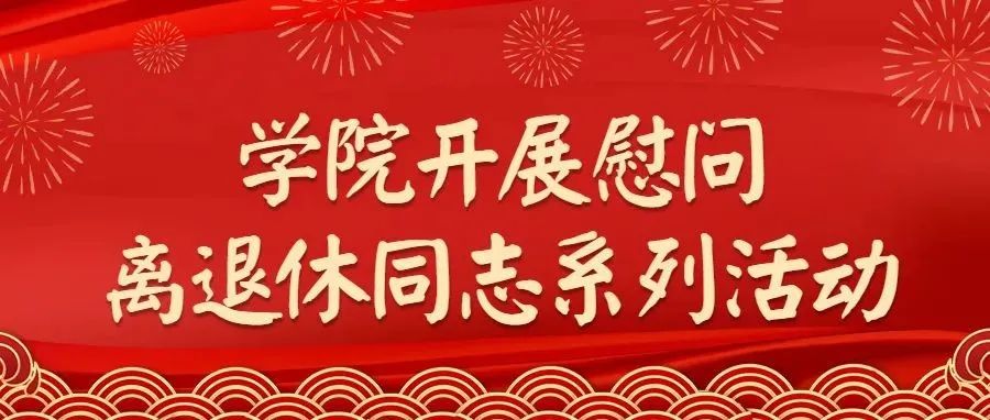 学院开展慰问离退休同志系列活动