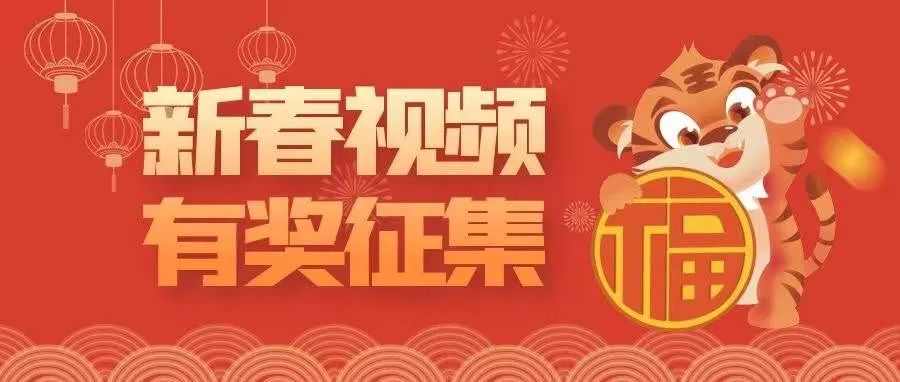 互动征集丨商院er请留步，你的虎年新春征集令来啦~