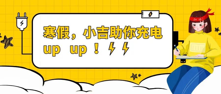 寒假，小吉助你充电up up！