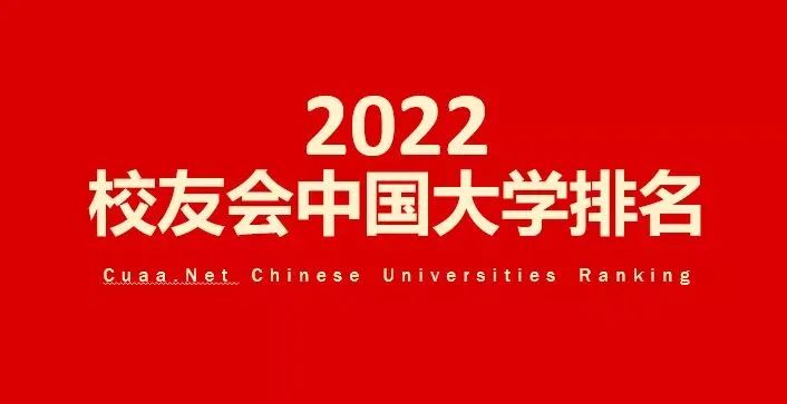 2022校友会中国大学排名发布，重庆交通大学排名再提升！