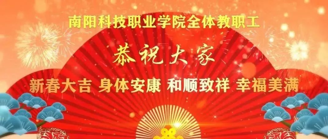 南阳科技职业学院全体教师恭祝大家新春大吉幸福安康