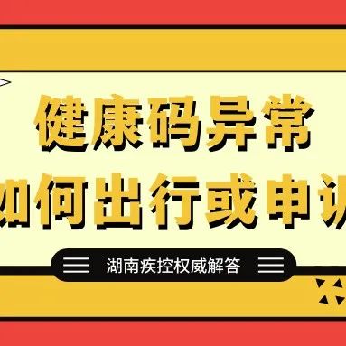 湖南健康码异常者如何出行及咨询申诉？湖南疾控权威解答