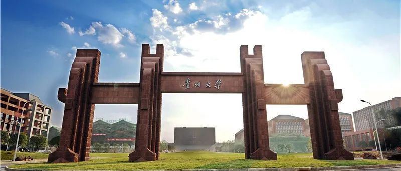 聚九州人脉，纳四海英才 ——贵州大学助您申报2022年度优青 （海外）项目