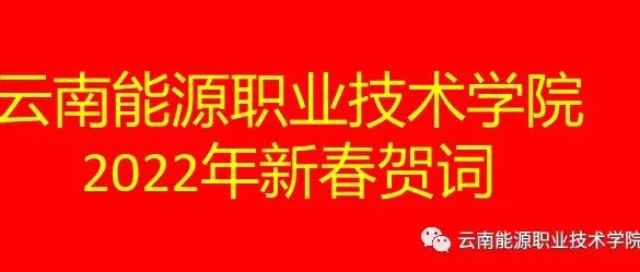 云南能源职业技术学院2022年新春贺词