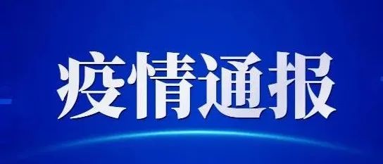 1月27日贵州省新冠肺炎疫情信息发布(附全国中高风险地区)