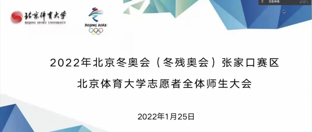 冬奥一线 | 张家口赛区北体冬奥志愿者团队召开全体师生大会