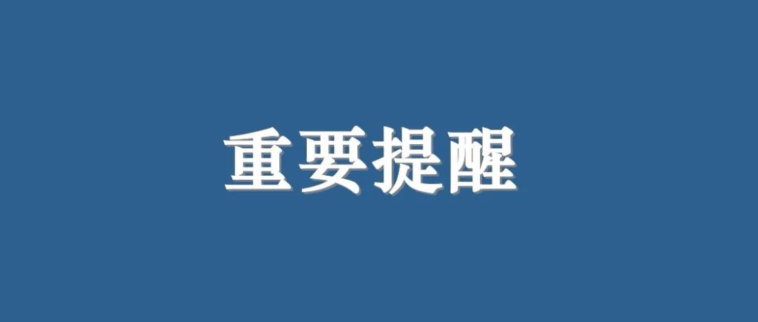 @全体师生，奥密克戎袭来，这些你必须要掌握的知识！| 防疫情