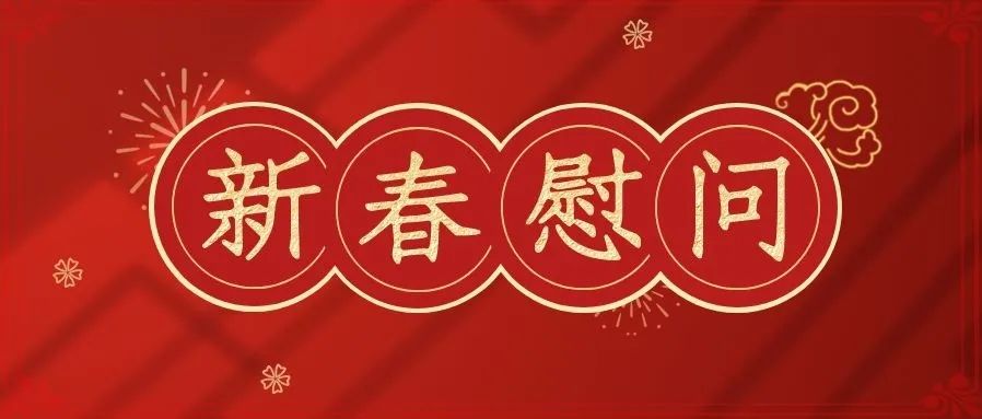 学校领导春节前走访慰问生活困难党员、老党员、老干部和扶贫干部代表