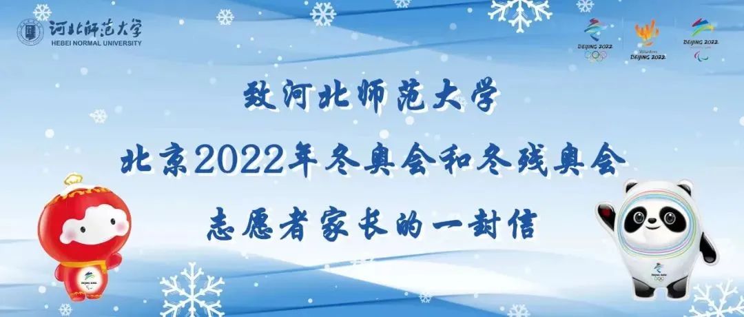 致河北师范大学北京2022年冬奥会和冬残奥会志愿者家长的一封信