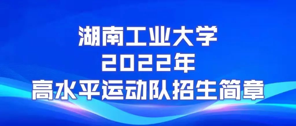 权威发布|湖南工业大学2022年高水平运动队招生简章