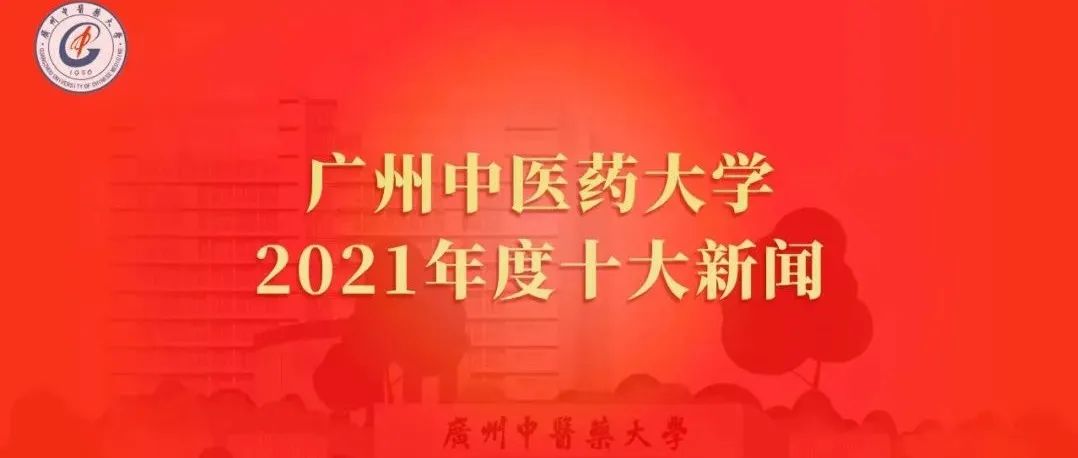 广州中医药大学2021年度十大新闻正式发布！