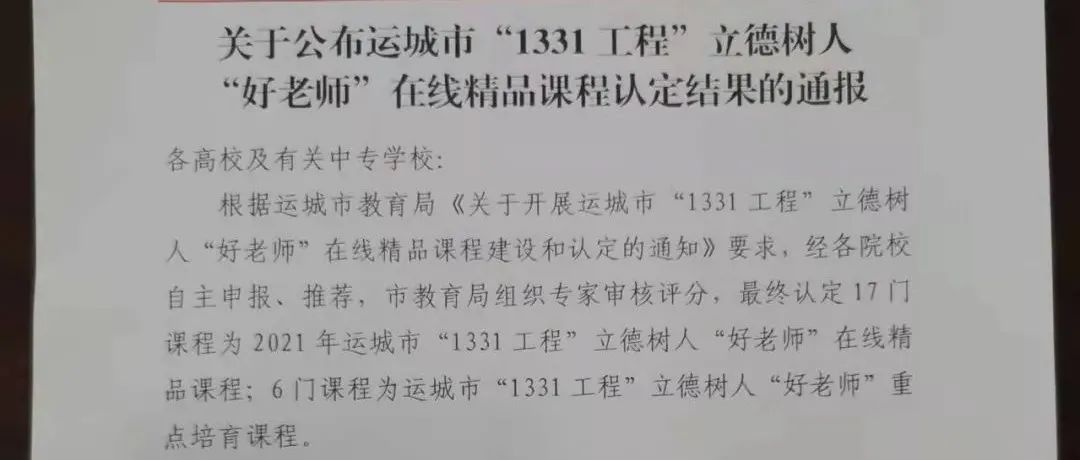 我校课程获运城市“1331工程”立德树人“好老师”在线精品课程认定