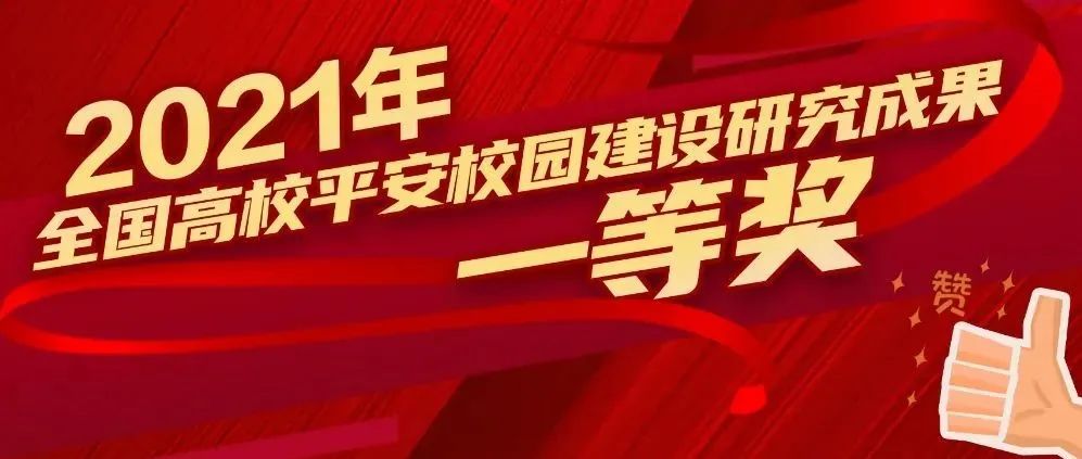 喜从平安来 | 我校荣获全国平安校园建设优秀成果一等奖