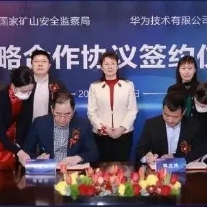 国家矿山安全监察局与华为公司签署战略合作协议