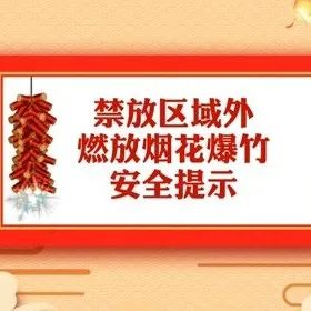 【建文安全】禁放区域外燃放烟花爆竹安全提示