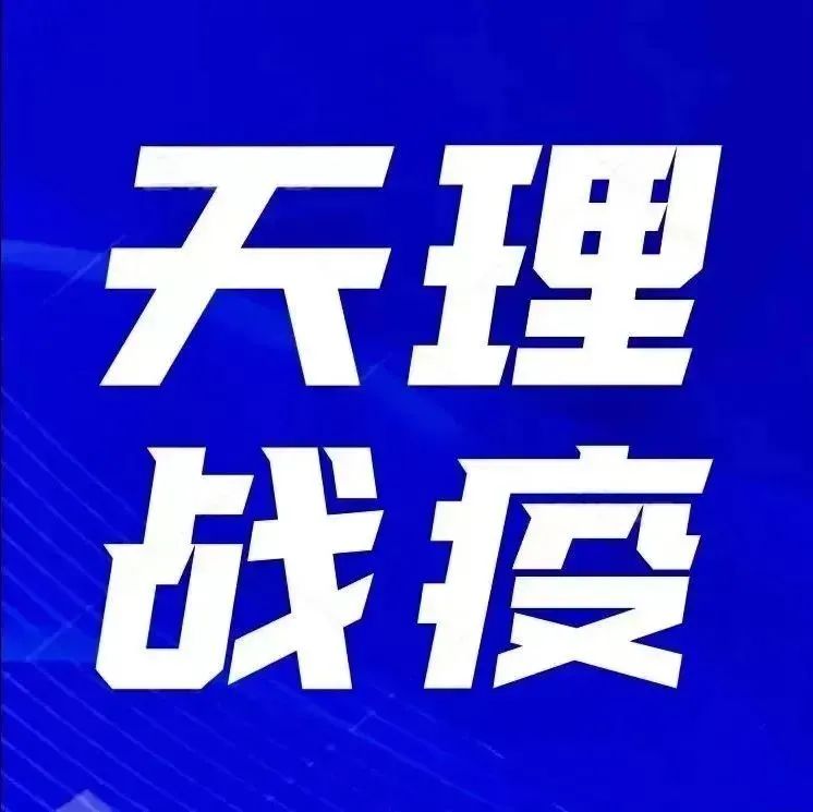 党旗飘扬 | 天津理工大学教师党员下沉社区疫情防控纪实（二十）