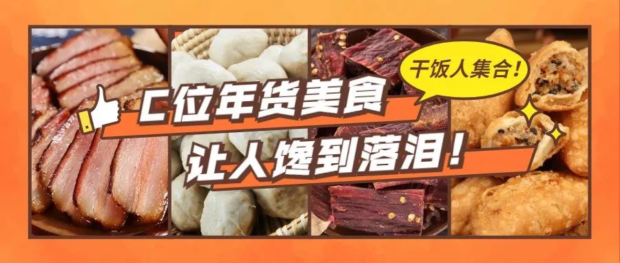 三天“炫”完系列之年货美食篇