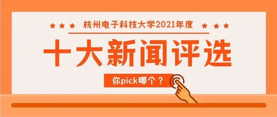 杭州电子科技大学2021年度十大新闻评选来了！等你来pick