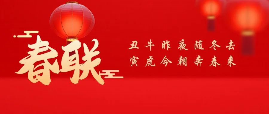 喜迎新春！师大定制春联火爆上线，速领！