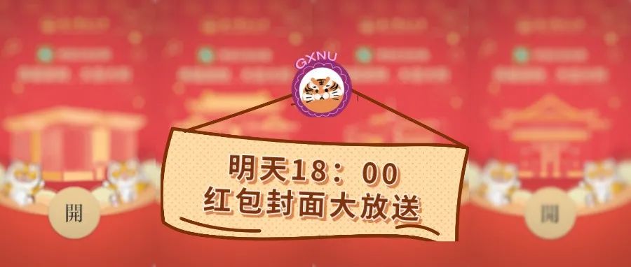 明天（1月30日）18：00！广西师大专属定制红包封面大放送！