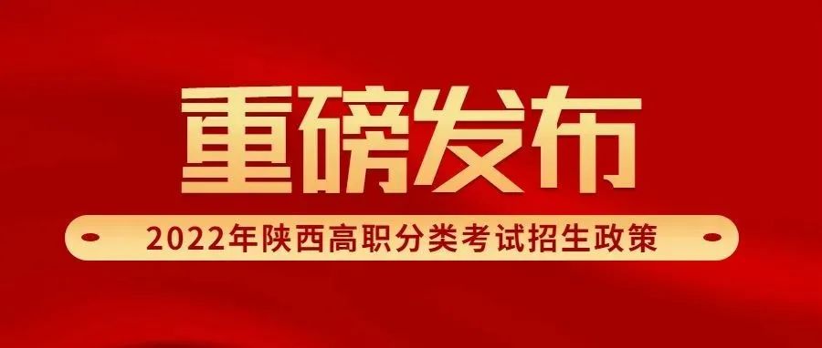 重磅！2022年陕西高职分类考试招生政策正式发布！