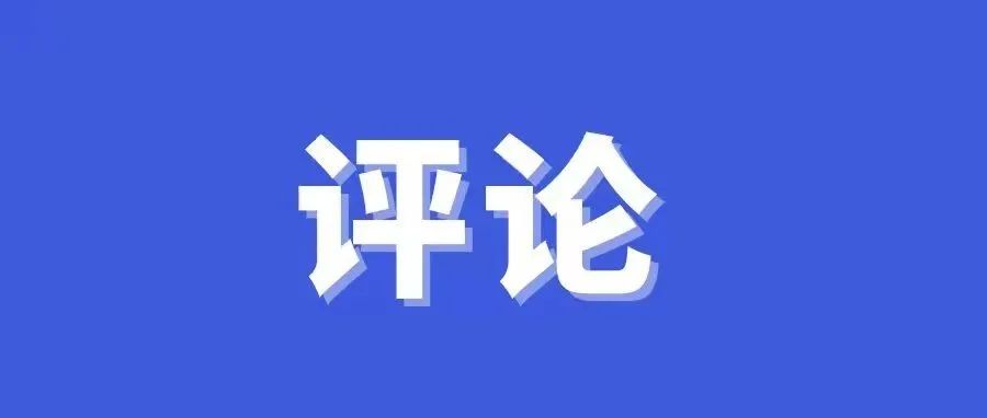 坚定不移加强党的政治建设——论学习贯彻省纪委十一届七次全会精神