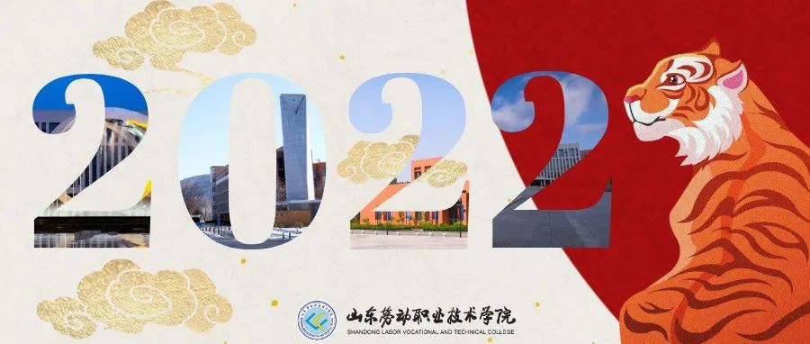 鲁劳职院专属日历| 2022，万物可期