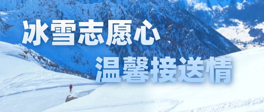 冰雪志愿心，温馨接送情