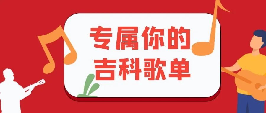 点击领取 | 专属于你的吉科歌单