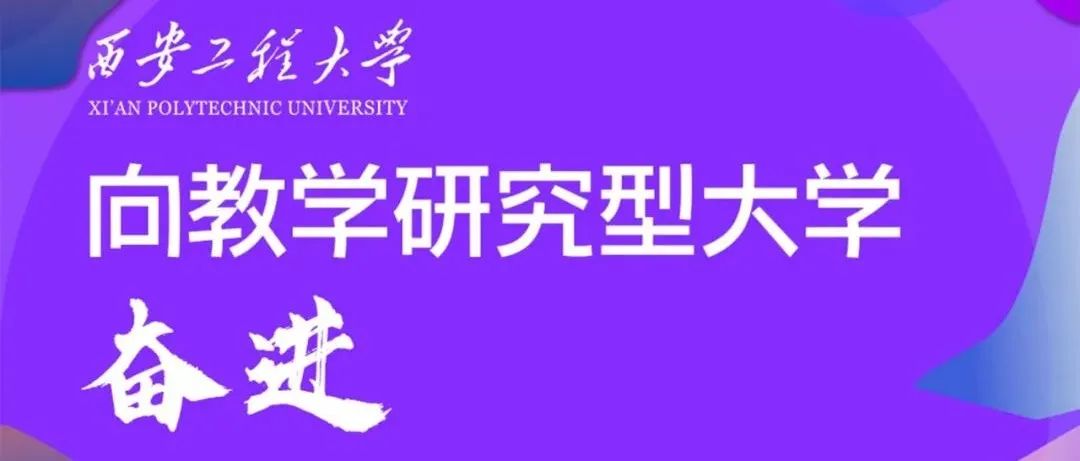 一图带你读懂！西安工程大学“十四五”事业发展规划