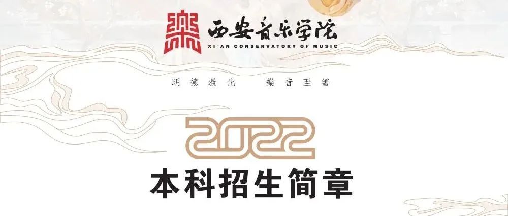 权威发布！西安音乐学院2022年本科招生简章