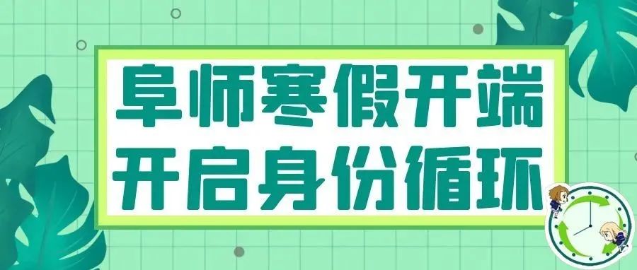 阜师寒假开端，开启身份“循环”！