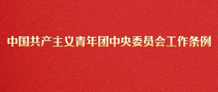 中国共产主义青年团中央委员会工作条例